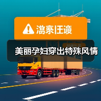 美丽孕妇穿出特殊风情(图2) 美丽孕妇穿出特殊风情(图2)