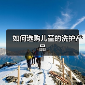 如何选购儿童的洗护产品(图2) 如何选购儿童的洗护产品(图2)