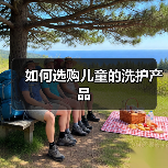 如何选购儿童的洗护产品(图4) 如何选购儿童的洗护产品(图4)