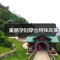 美丽孕妇穿出特殊风情(图1) 美丽孕妇穿出特殊风情(图1)