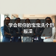 学会帮你的宝宝洗个舒服澡（图2）
