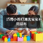 巧用小苏打清洗宝宝不同尿布（图1）