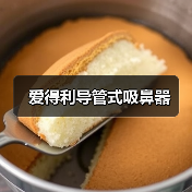 爱得利导管式吸鼻器（图2）