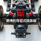 爱得利导管式吸鼻器（图3）