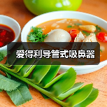 爱得利导管式吸鼻器（图1）