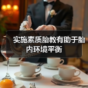 实施素质胎教有助于胎内环境平衡(图1) 实施素质胎教有助于胎内环境平衡(图1)