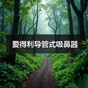 爱得利导管式吸鼻器（图4）