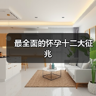 最全面的怀孕十二大征兆(图1) 最全面的怀孕十二大征兆(图1)