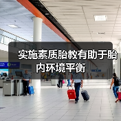 实施素质胎教有助于胎内环境平衡(图2) 实施素质胎教有助于胎内环境平衡(图2)