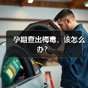 孕期查出梅毒,该怎么办?(图3) 孕期查出梅毒,该怎么办?(图3)