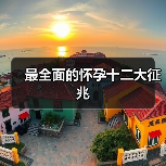 最全面的怀孕十二大征兆(图2) 最全面的怀孕十二大征兆(图2)