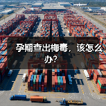 孕期查出梅毒,该怎么办?(图2) 孕期查出梅毒,该怎么办?(图2)