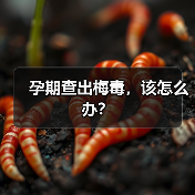 孕期查出梅毒,该怎么办?(图1) 孕期查出梅毒,该怎么办?(图1)