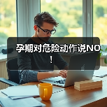 孕期对危险动作说NO!(图2) 孕期对危险动作说NO!(图2)
