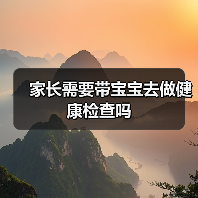 家长需要带宝宝去做健康检查吗(图1) 家长需要带宝宝去做健康检查吗(图1)