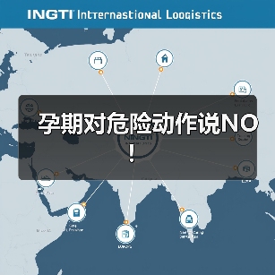 孕期对危险动作说NO!(图1) 孕期对危险动作说NO!(图1)