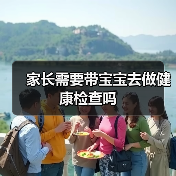 家长需要带宝宝去做健康检查吗(图2) 家长需要带宝宝去做健康检查吗(图2)