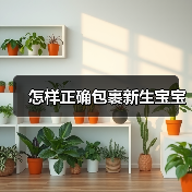 怎样正确包裹新生宝宝（图3）