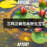 怎样正确包裹新生宝宝（图4）
