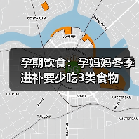 孕期饮食:孕妈妈冬季进补要少吃3类食物(图1) 孕期饮食:孕妈妈冬季进补要少吃3类食物(图1)