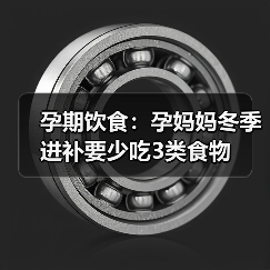 孕期饮食:孕妈妈冬季进补要少吃3类食物(图3) 孕期饮食:孕妈妈冬季进补要少吃3类食物(图3)