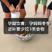 孕期饮食:孕妈妈冬季进补要少吃3类食物(图2) 孕期饮食:孕妈妈冬季进补要少吃3类食物(图2)