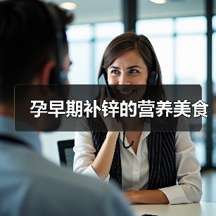 孕早期补锌的营养美食(图1) 孕早期补锌的营养美食(图1)