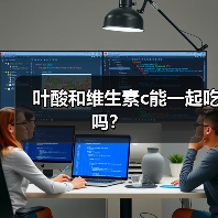 叶酸和维生素c能一起吃吗?(图2) 叶酸和维生素c能一起吃吗?(图2)