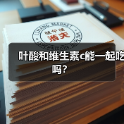 叶酸和维生素c能一起吃吗?(图4) 叶酸和维生素c能一起吃吗?(图4)