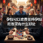 孕妇可以吃香菜吗孕妇吃香菜有什么好处(图1) 孕妇可以吃香菜吗孕妇吃香菜有什么好处(图1)
